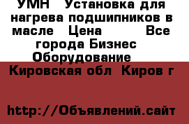 УМН-1 Установка для нагрева подшипников в масле › Цена ­ 111 - Все города Бизнес » Оборудование   . Кировская обл.,Киров г.